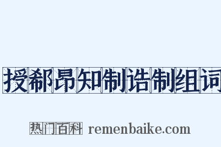 授郗昂知制诰制组词是什么意思的图片